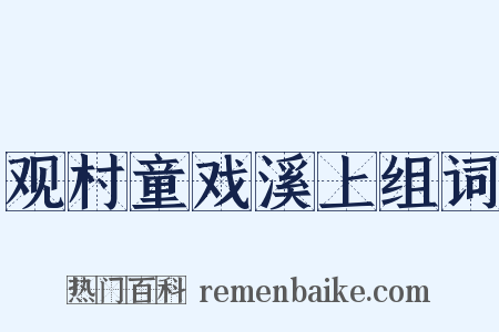 观村童戏溪上组词是什么意思的图片